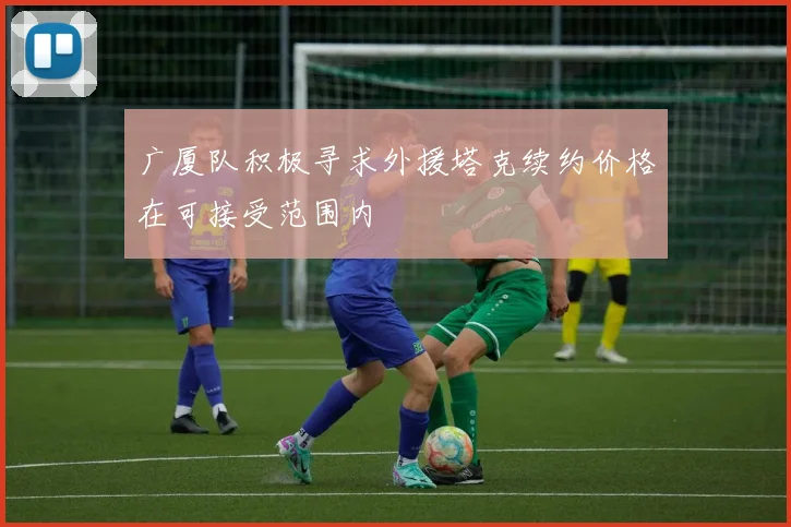 广厦队积极寻求外援塔克续约价格在可接受范围内